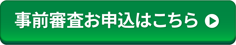 今なら審査枠拡大中！