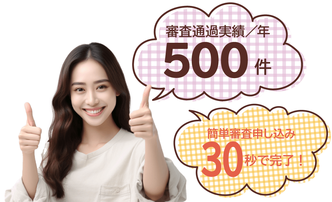 審査通過実績／年５００件　簡単審査申し込み３０秒で完了