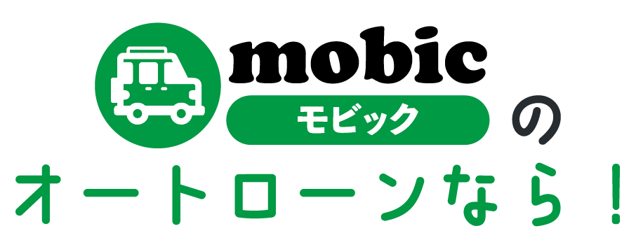 モビックのオートローンなら