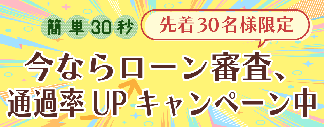 今ならローン審査、通過率UPキャンペーン中